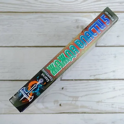 Жажда власти 5. Фрагментация - фото 6