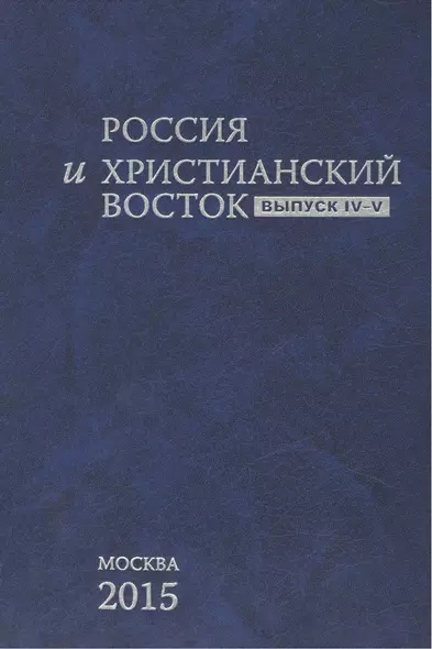 Россия и Христианский Восток. Выпуск IV-V / La Russie et L`orient Chretien - фото 1