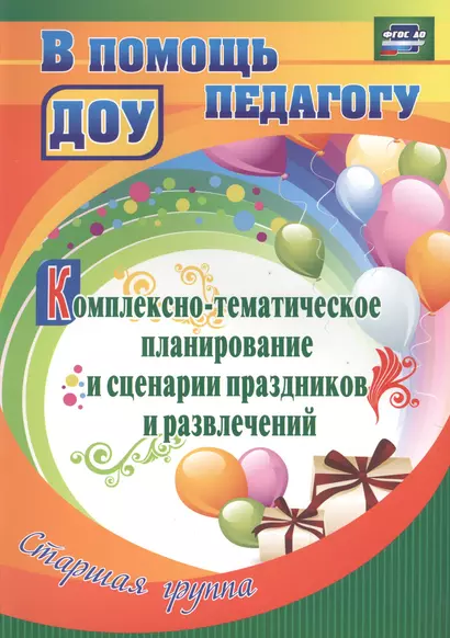 Комплексно-тематическое планирование и сценарии праздников и развлечений. Старшая группа. ФГОС ДО - фото 1