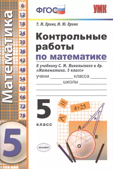 Контрольные работы по математике. 5 класс. К учебнику Никольского и др. "Математика. 5 класс" - фото 1