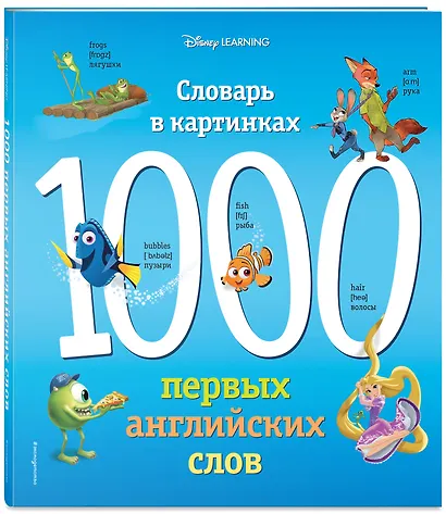 1000 первых английских слов. Словарь в картинках (Disney) - фото 3