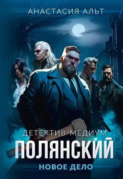 Полянский. Детектив-медиум. Новое дело - фото 1