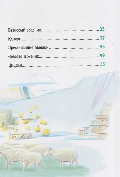 Сказки народов Дагестана - фото 7
