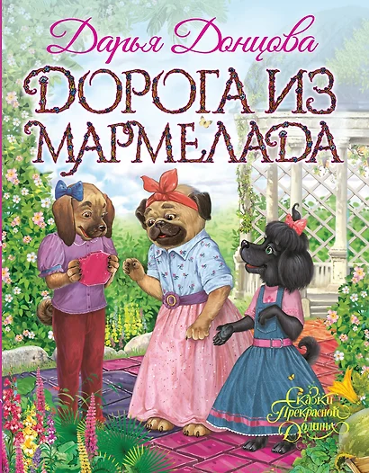 Дорога из мармелада - фото 1