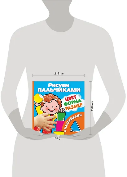 Рисуем пальчиками. Цвет, форма, размер (с наклейками) - фото 3