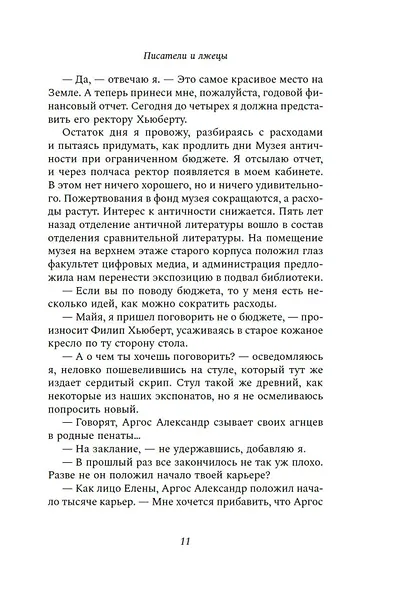 Писатели и лжецы - фото 9