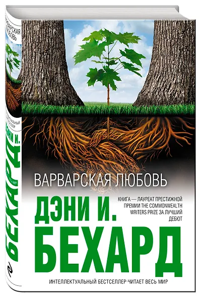 Варварская любовь - фото 3