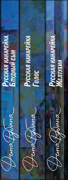 Комплект из 3-х книг: "Русская канарейка. Желтухин", "Русская канарейка. Голос", " Русская канарейка. Блудный сын" - фото 5