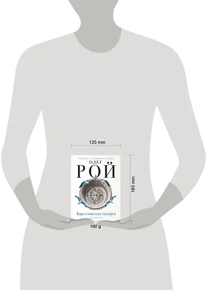 Барселонская галерея: роман - фото 4