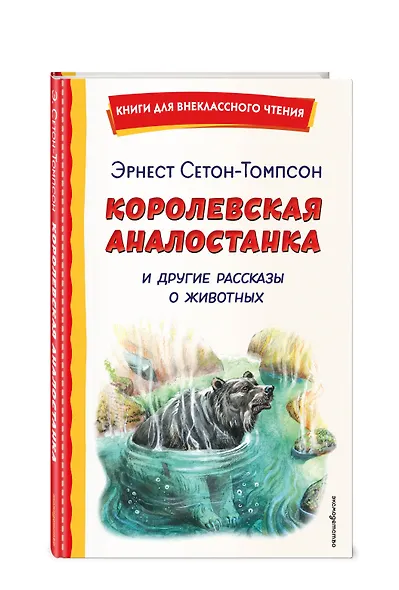 Королевская Аналостанка и другие рассказы о животных (ил. В. Канивца) - фото 3