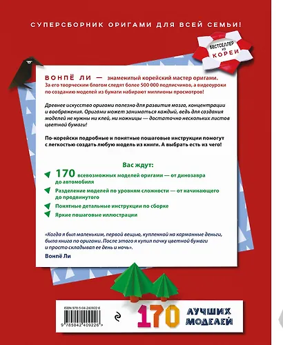 ОРИГАМИ от А до Я. 170 лучших моделей. Большая энциклопедия семейного досуга (мягкая обложка) - фото 2