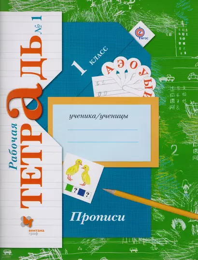 Прописи (к уч. Букварь) 1 кл. Р/Т №1 (2,3 изд) (мНШXXI) Безруких (ФГОС) - фото 1