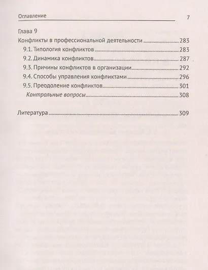 Этика и психология профессиональной деятельности: учебник - фото 6