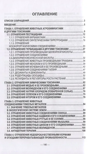 Отравления животных агрохимикатами, солями тяжелых металлов и другими токсинами: учебное пособие для вузов - фото 2