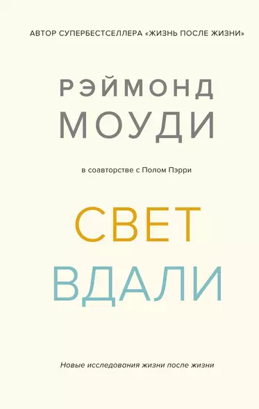 Свет вдали. Новые исследования жизни после жизни - фото 1