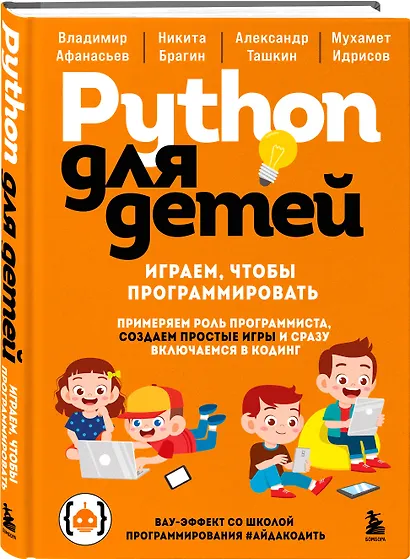 Python для детей. Играем, чтобы программировать - фото 3