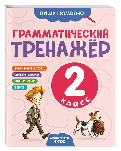 Грамматический тренажёр. 2 класс - фото 3
