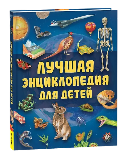 Лучшая энциклопедия для детей - фото 1