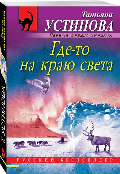 Где-то на краю света - фото 3