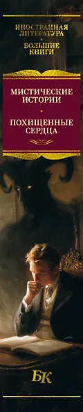 Мистические истории. Похищенные сердца - фото 15