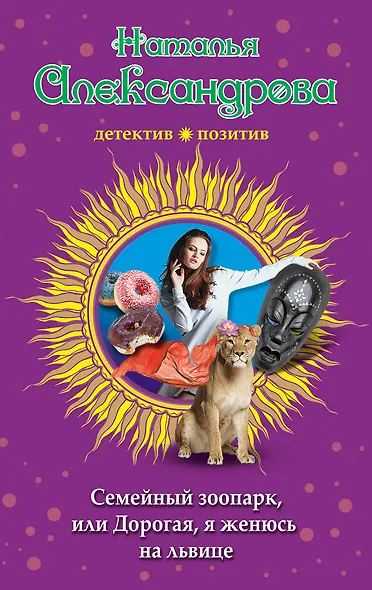 Семейный зоопарк, или Дорогая, я женюсь на львице - фото 1