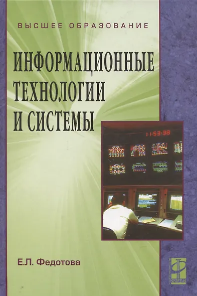 Информационные технологии и системы: учебное пособие - фото 6