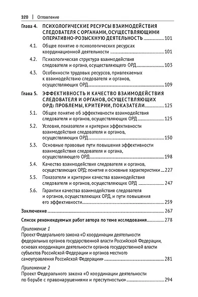 Координация и взаимодействие следователя и органов, осуществляющих оперативно-розыскную деятельность. Монография - фото 4