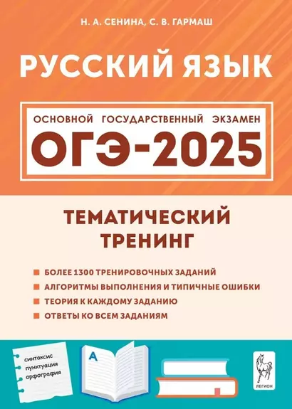 Русский язык. ОГЭ-2025. 9-й класс. Тематический тренинг: учебно-методическое пособие - фото 1