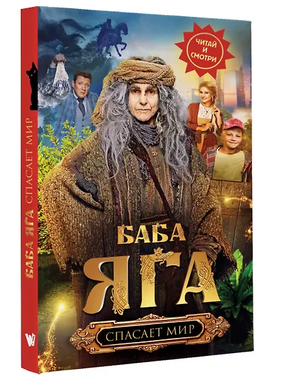 Баба Яга спасает мир - фото 3