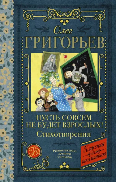 Пусть совсем не будет взрослых! Стихотворения - фото 1