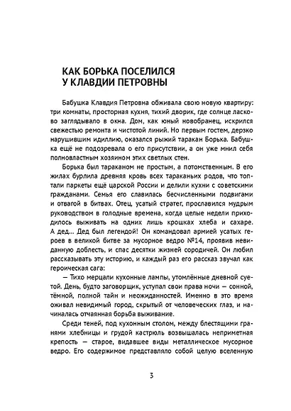 Приключения таракана Борьки и его друзей. Цикл «Жизнь насекомых» - фото 4