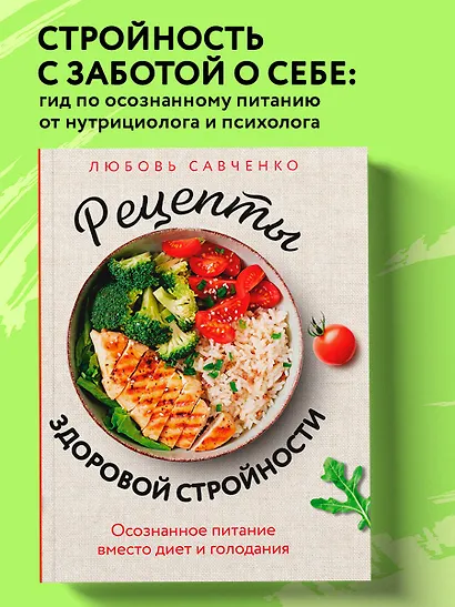Рецепты здоровой стройности. Осознанное питание вместо диет и голодания - фото 4