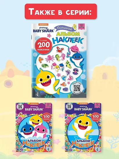 Baby Shark. Большой альбом наклеек - фото 9
