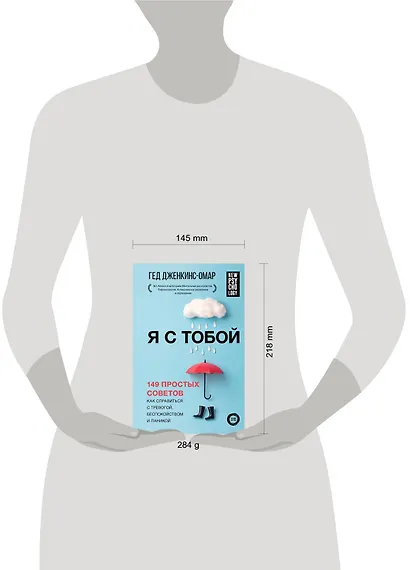 Я с тобой. 149 простых советов как справиться с тревогой, беспокойством и паникой - фото 4