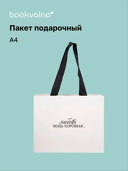 Пакет А4 "Цитаты. Любовь вещь хорошая", Bookvalno - фото 1