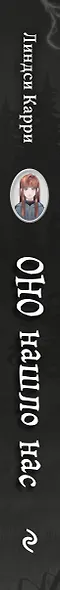 ОНО нашло нас - фото 11
