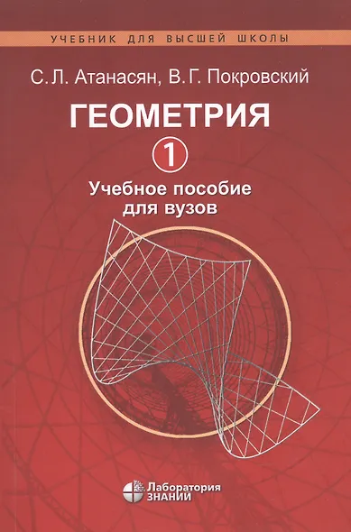 Геометрия 1. Учебное пособие для вузов - фото 1