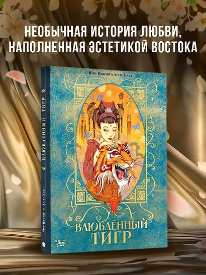 Влюбленный тигр - фото 4