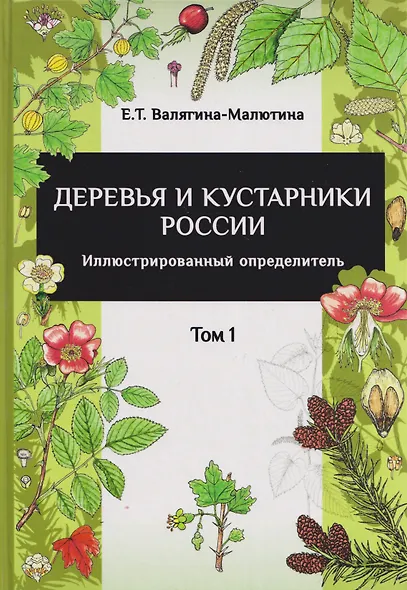 Деревья и кустарники России: Иллюстрированный определитель. В двух томах - фото 3