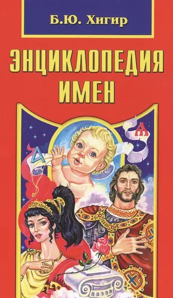 Энциклопедия имен - фото 1