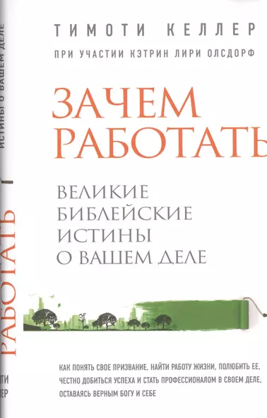 Зачем работать. Великие библейские истины о вашем деле - фото 1