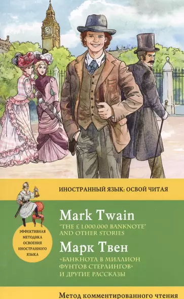 Банкнота в миллион фунтов стерлингов» и другие рассказы = “THE £1,000,000 BANKNOTE” AND OTHER STORIE - фото 1