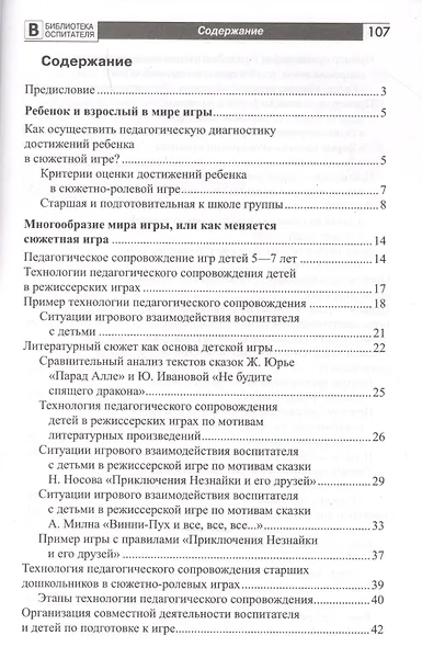 Дошкольник в мире игры. Педагогическое сопровождение детей 5-7 лет в сюжетных играх - фото 2