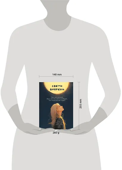 Свети вопреки. Блокнот для тех, кто снова хочет почувствовать себя живым - фото 8
