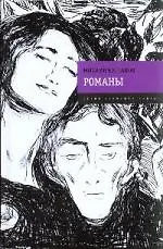 Михаил Булкаков. Романы: Мастер и Маргарита  Белая гвардия  Театральный роман - фото 1