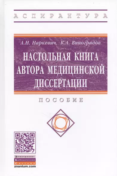 Настольная книга автора медицинской диссертации. Пособие - фото 1