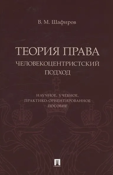 Теория права. Человекоцентристский подход. Научное, учебное, практико-ориентированное пособие - фото 1