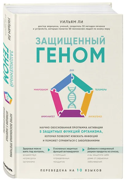 Защищенный геном. Научно обоснованная программа активации 5 защитных функций организма, которая позволит избежать инфекций и поможет справиться с заболеваниями - фото 3