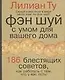 Фэн-шуй. С умом для вашего дома.186 блестящих советов - фото 1