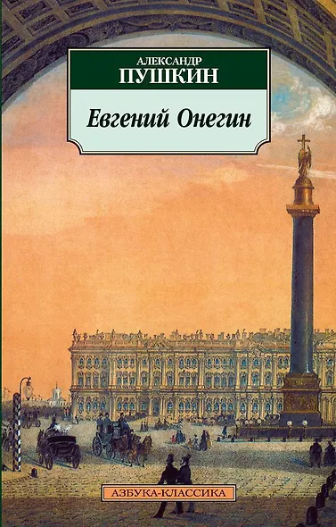 Евгений Онегин - фото 1
